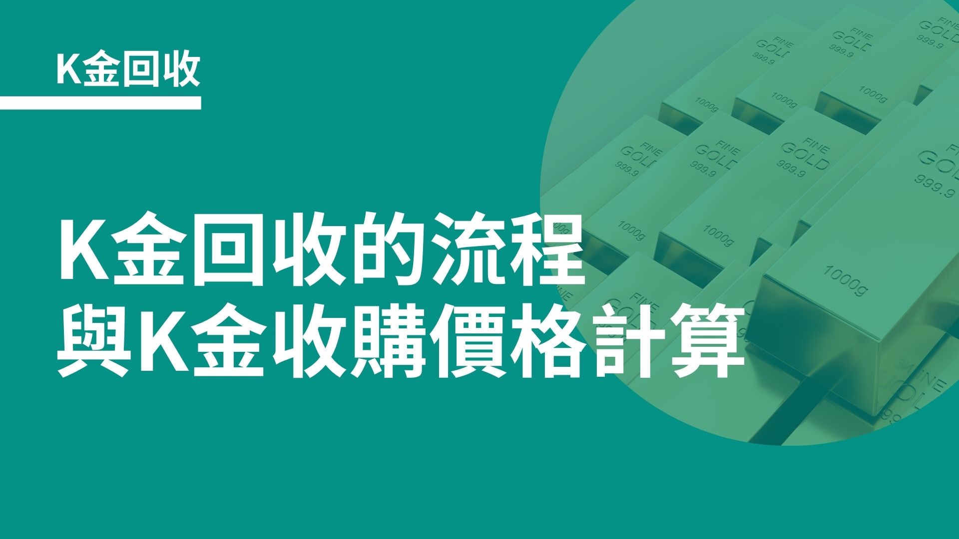 K金回收｜K金回收的流程與K金收購價格，有哪些注意事項?