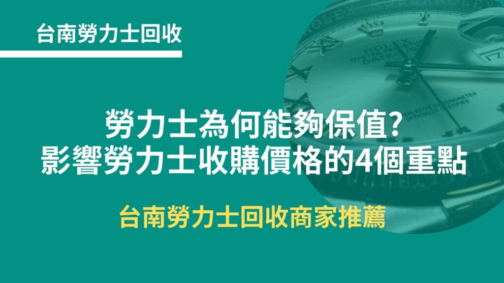 台南勞力士收購｜勞力士為何能夠保值?影響勞力士收購價格的4個重點