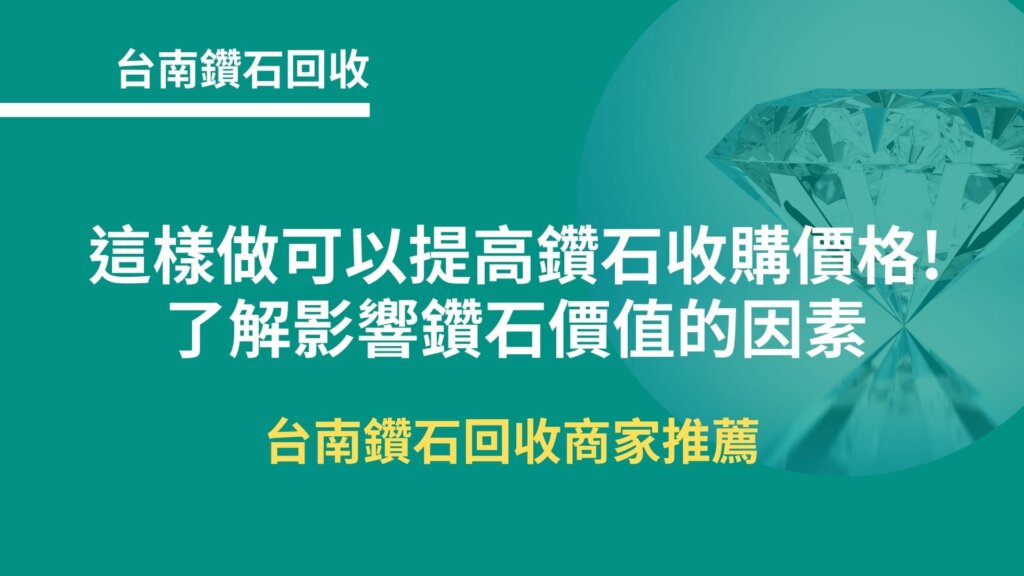 台南鑽石回收｜這樣做可以提高鑽石收購價格!了解影響鑽石價值的因素