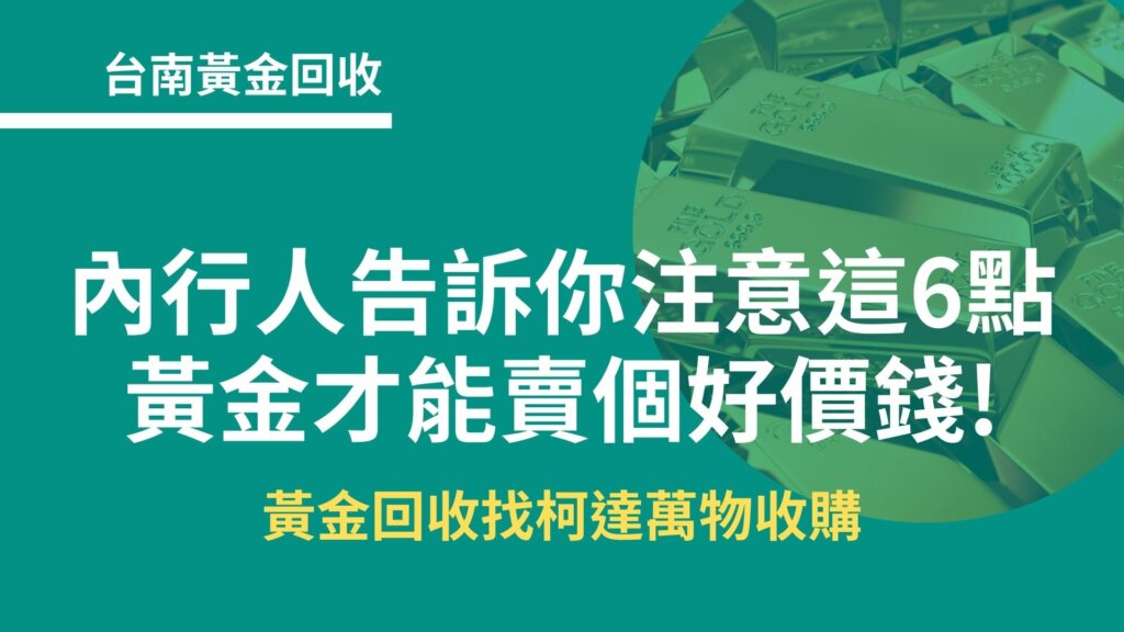 台南黃金回收｜內行人告訴你注意這6點才能賣個好價錢!柯達收購