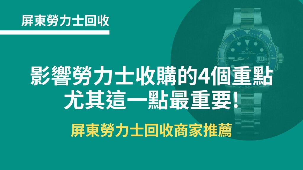 屏東勞力士收購｜影響勞力士收購價格的4個重點，尤其這一點最重要!