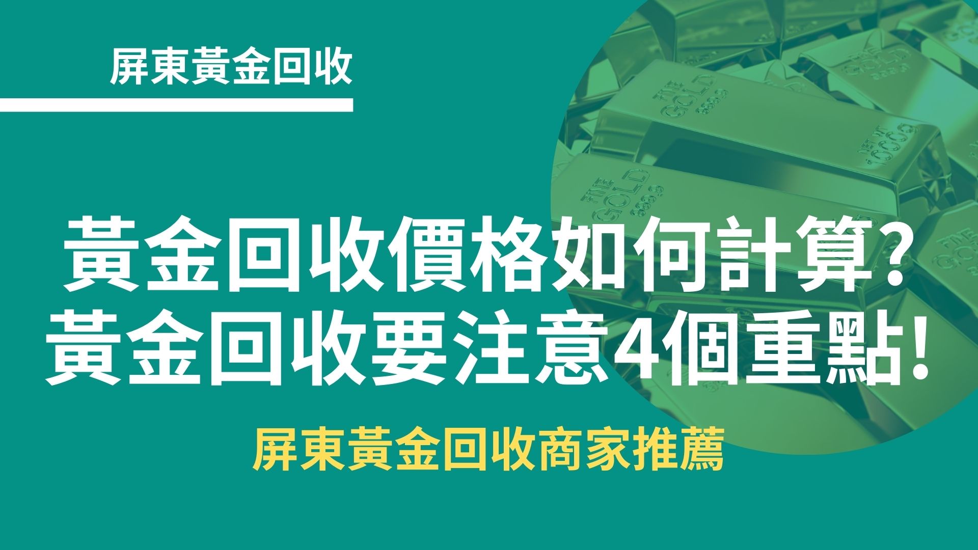 屏東黃金回收｜黃金回收價格如何計算?黃金回收要注意這4個重點!