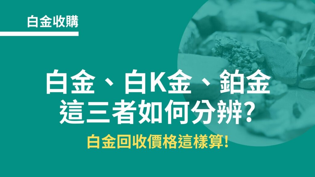 白金收購｜白金、白K金、鉑金如何分辨?白金回收價格這樣算!