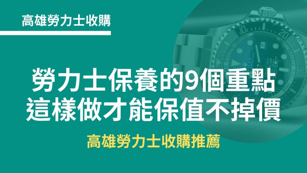 高雄勞力士收購｜注意勞力士保養的9個重點，才能保值不掉價 高雄收購推薦