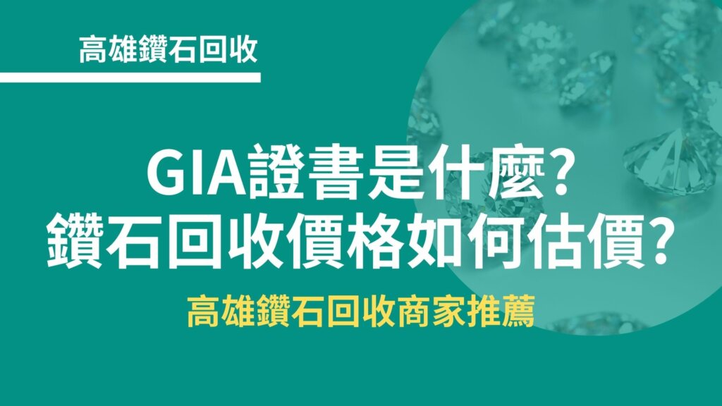 高雄鑽石回收｜GIA證書是什麼?鑽石回收價格如何估價?