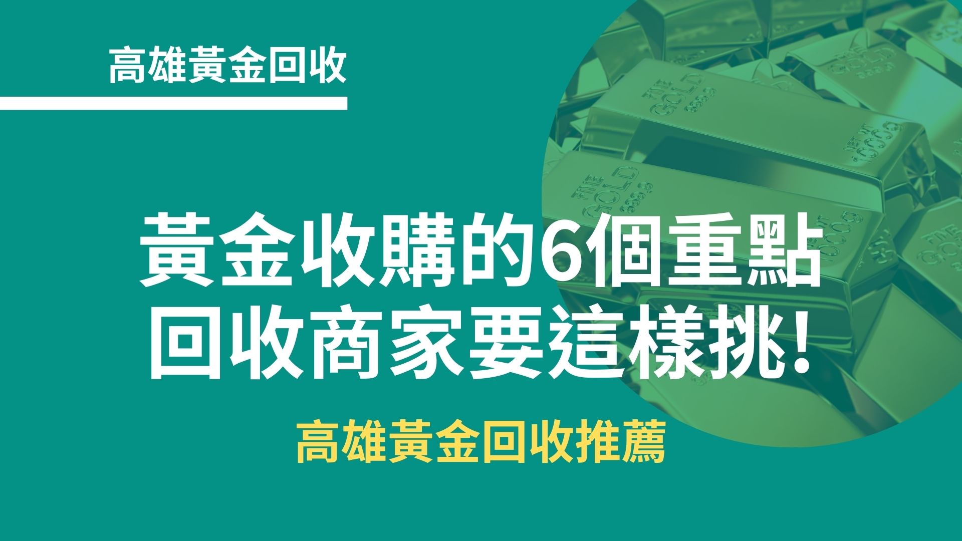 高雄黃金回收｜黃金收購的6個重點，回收商家要這樣挑!