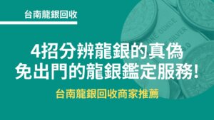 台南龍銀回收｜4招分辨龍銀的真偽，免出門的龍銀鑑定服務!