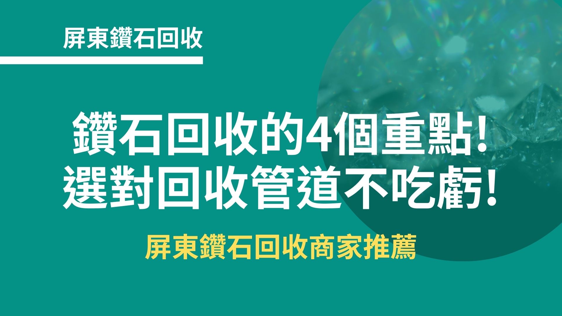 屏東鑽石回收｜鑽石回收的4個重點!選對回收管道不吃虧!