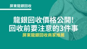 屏東龍銀回收｜龍銀回收價格公開!龍銀回收前要注意的3件事