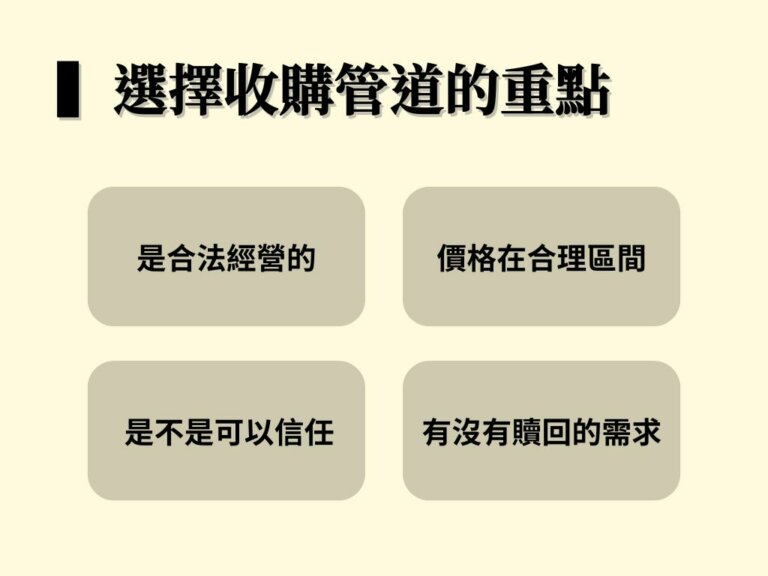 屏東收購商推薦-選擇收購管道的重點