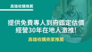 高雄收購推薦｜提供免費專人到府鑑定估價，經營30年在地人激推!